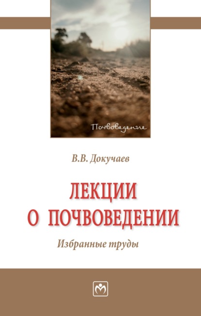 Василий Васильевич Докучаев — Лекции о почвоведении. Избранные труды