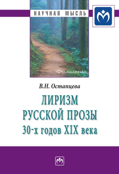 Вера Николаевна Остапцева — Лиризм русской прозы 30-х годов XIX века