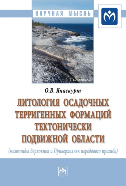 Олег Васильевич Япаскурт — Литология осадочных терригенных формаций тектонически подвижной области (мезозоиды Верхоянья и Приверхоянья передового перегиба)