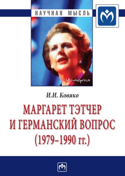 Ирина Ивановна Ковяко — Маргарет Тэтчер и германский вопрос. (1979 -1990 гг.)