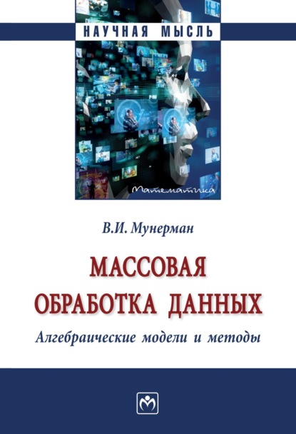 Виктор Иосифович Мунерман — Массовая обработка данных. Алгебраические модели и методы