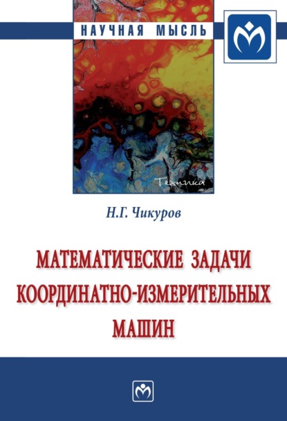 Николай Георгиевич Чикуров — Математические задачи координатно-измерительных машин