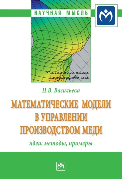 Наталья Васильевна Васильева — Математические модели в управлении производством меди: идеи, методы, примеры