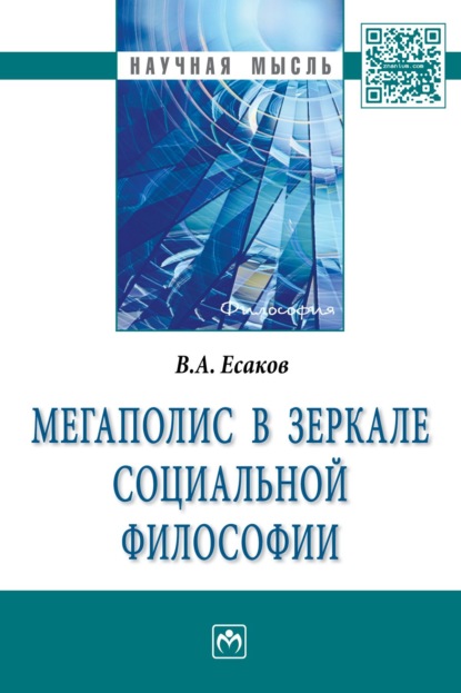 Валерий Анатольевич Есаков — Мегаполис в зеркале социальной философии