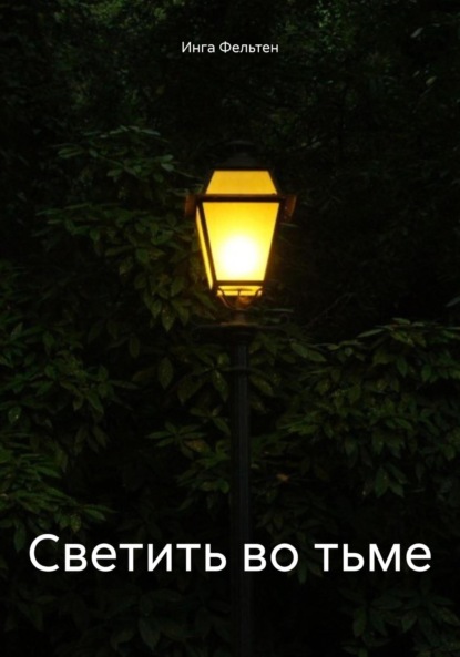 

Светить во тьме