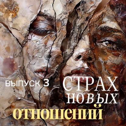 СТРАХ НОВЫХ ОТНОШЕНИЙ