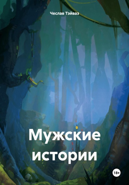 

Мужские истории