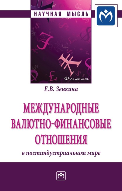 Елена Вячеславовна Зенкина — Международные валютно-финансовые отношения в постиндустриальном мире