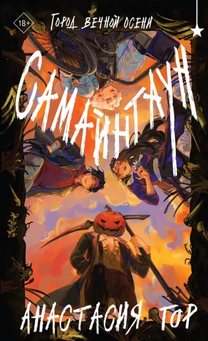 Обложка книги Самайнтаун, Анастасия Гор