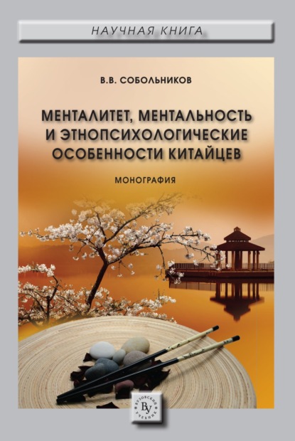 Валерий Васильевич Собольников — Менталитет, ментальность и этнопсихологические особенности китайцев