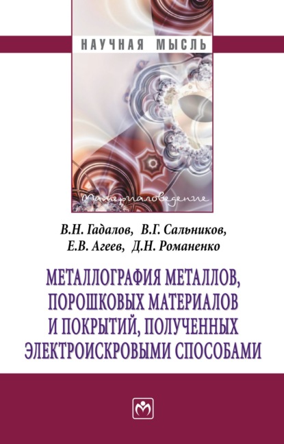 Владимир Николаевич Гадалов — Металлография металлов, порошковых материалов и покрытий, полученных электроискровыми способами