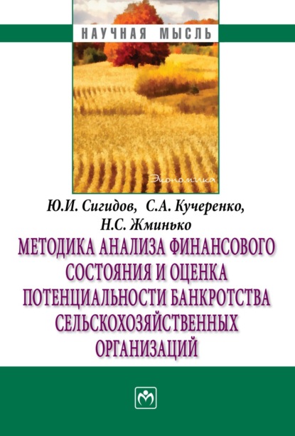 Юрий Иванович Сигидов — Методика анализа финансового состояния и оценка потенциальности банкротства сельскохозяйственных организаций