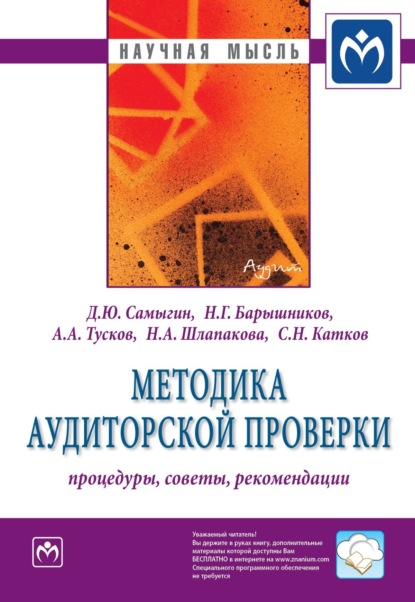 Денис Юрьевич Самыгин — Методика аудиторской проверки: процедуры, советы, рекомендации