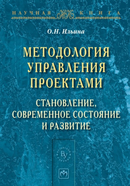 Ольга Николаевна Ильина — Методология управления проектами: становление, современное состояние и развитие