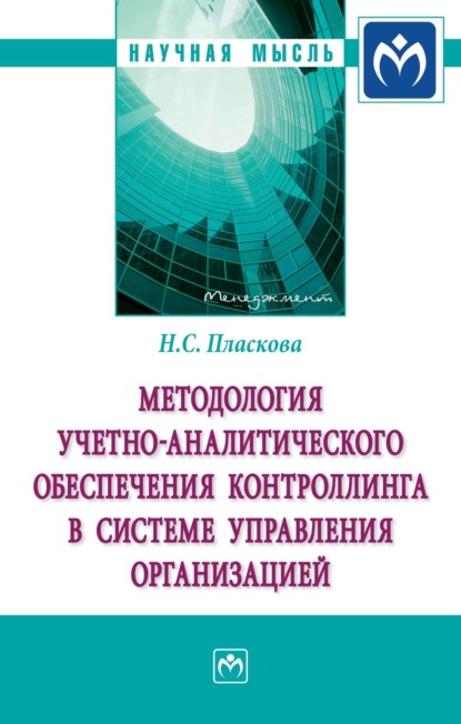 Наталия Степановна Пласкова — Методология учетно-аналитического обеспечения контроллинга в системе управления организацией