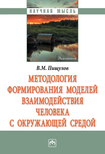 Виктор Михайлович Пищулов — Методология формирования моделей взаимодействия человека с окружающей средой