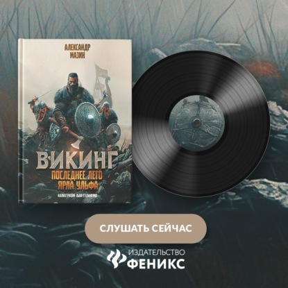 

Последнее лето ярла Ульфа