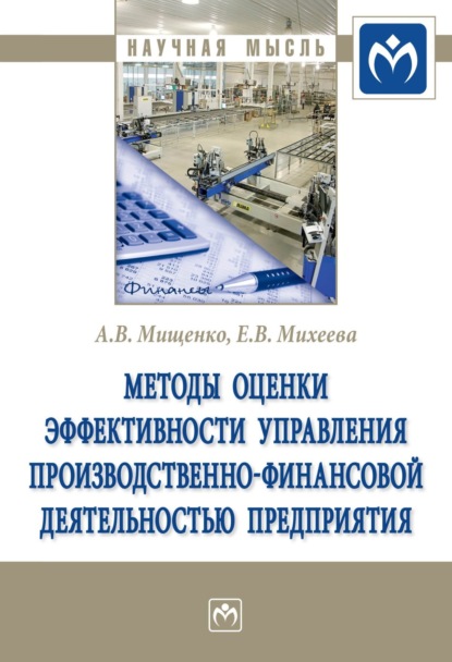 Александр Владимирович Мищенко — Методы оценки эффективности управления производственно-финансовой деятельностью предприятия