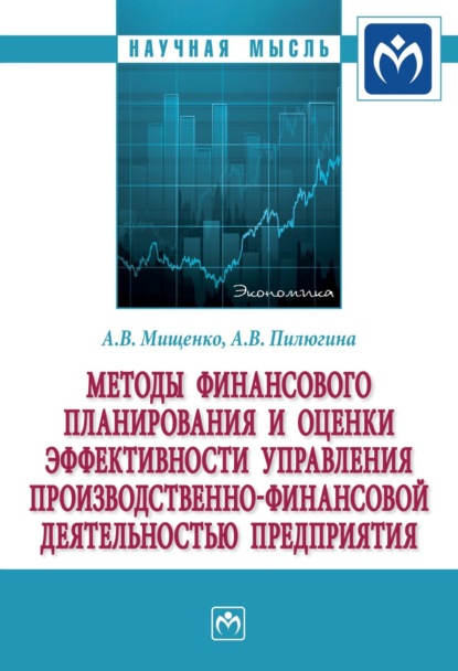 Александр Владимирович Мищенко — Методы финансового планирования и оценки эффективности управления производственно-финансовой деятельностью предприятия