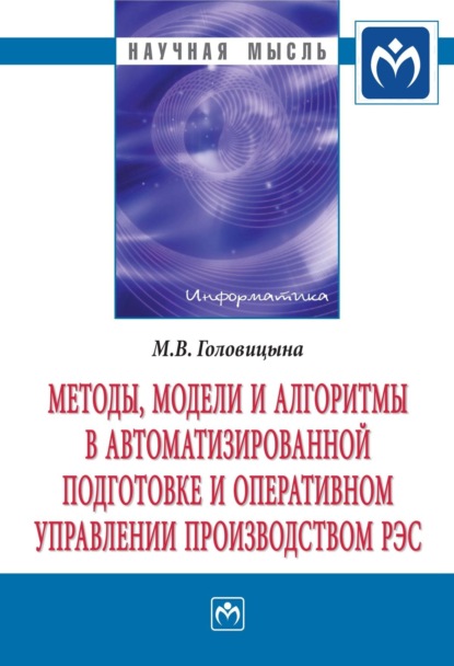 

Методы, модели и алгоритмы в автоматизированной подготовке и оперативном управлении производством РЭС