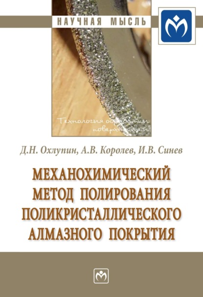 Дмитрий Николаевич Охлупин — Механохимический метод полирования поликристаллического алмазного покрытия