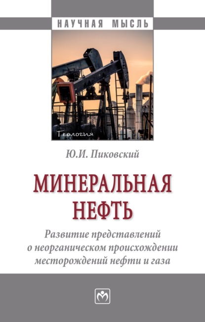 Юрий Иосифович Пиковский — Минеральная нефть: развитие представлений о неорганическом происхождении месторождений нефти и газа