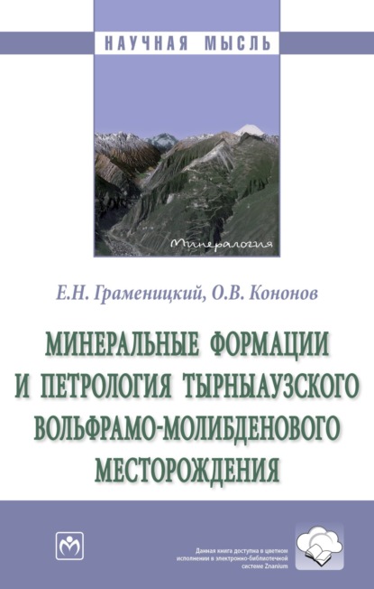 Евгений Николаевич Граменицкий — Минеральные формации и петрология Тырныаузкого вольфрамо-молибденового месторождения