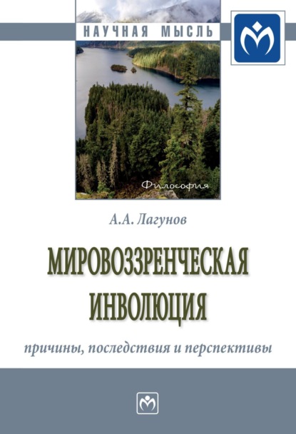 Алексей Александрович Лагунов — Мировоззренческая инволюция: причины, последствия и перспективы