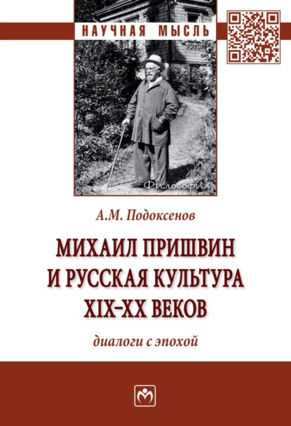 Александр Модестович Подоксенов — Михаил Пришвин и русская культура ХIХ-ХХ веков: диалоги с эпохой