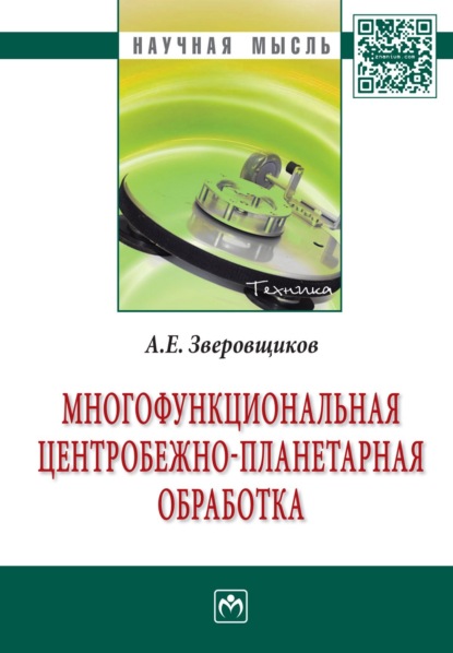 Александр Евгеньевич Зверовщиков — Многофункциональная центробежно-планетарная обработка