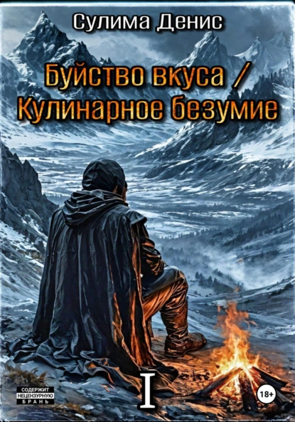 Обложка книги Буйство вкуса. Кулинарное безумие. Том I. Кульминация хаоса, Сулима Денис