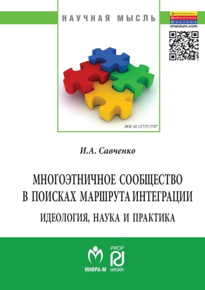 

Многоэтничное сообщество в поисках маршрута интеграции: идеология, наука и практика