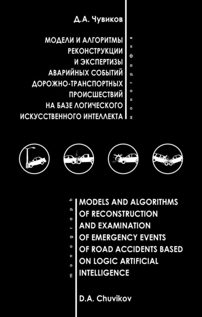 Модели и алгоритмы реконструкции и экспертизы аварийных событий дорожно-транспортных происшествий на базе логического искусственного интеллекта
