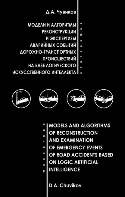 Дмитрий Алексеевич Чувиков — Модели и алгоритмы реконструкции и экспертизы аварийных событий дорожно-транспортных происшествий на базе логического искусственного интеллекта