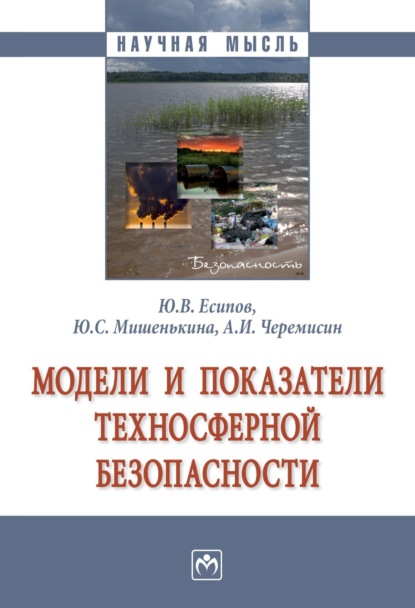 Юрий Вениаминович Есипов — Модели и показатели техносферной безопасности