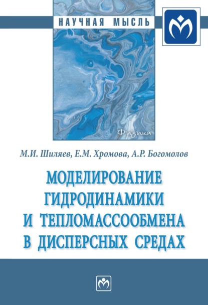 Михаил Иванович Шиляев — Моделирование гидродинамики и тепломассообмена в дисперсных средах