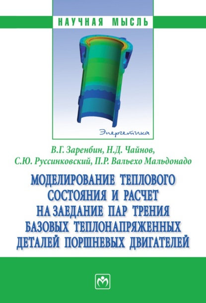 Владимир Георгиевич Заренбин — Моделирование теплового состояния и расчет на заедание пар трения базовых теплонапряженных деталей поршневых двигателей