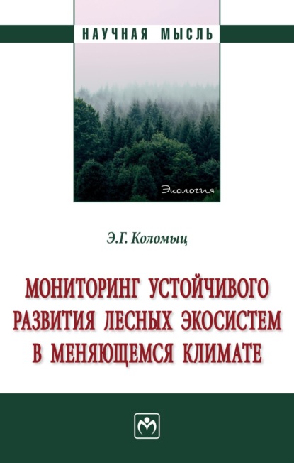 Эрланд Георгиевич Коломыц — Мониторинг устойчивого развития лесных экосистем в меняющемся климате