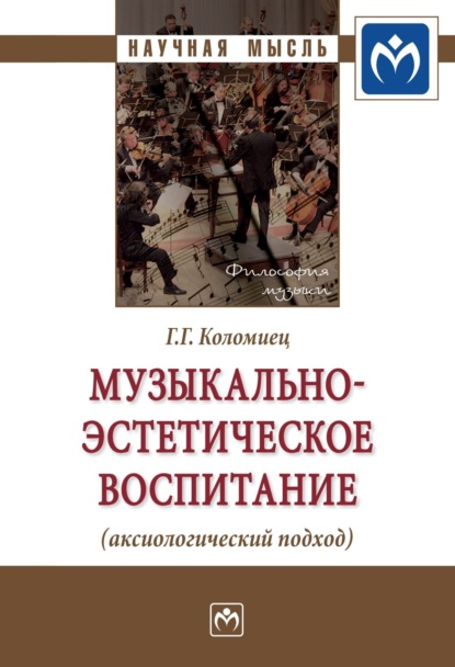 Галина Григорьевна Коломиец — Музыкально-эстетическое воспитание (аксиологический подход)