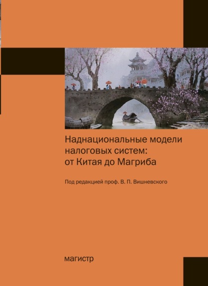 Александр Владимирович Гурнак — Наднациональные модели налоговых систем: от Китая до Магриба