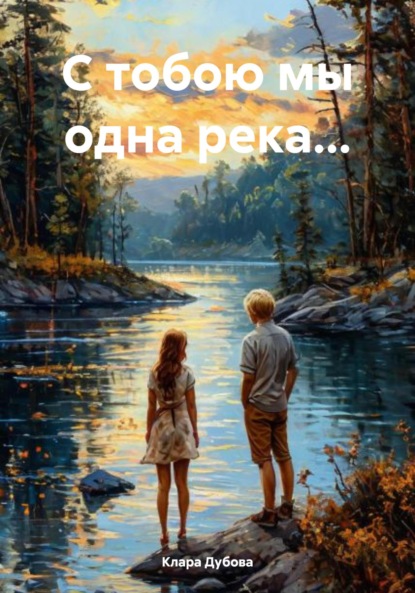 

С тобою мы одна река…