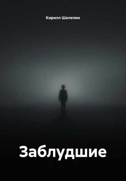 Кирилл Сергеевич Шелепин Заблудшие