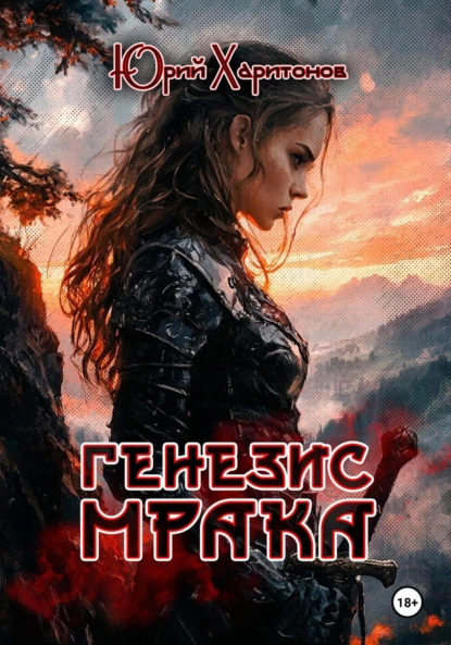 Обложка книги Генезис мрака, Юрий Владимирович Харитонов