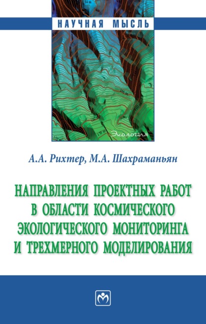 

Направления проектных работ в области космического экологического мониторинга и трёхмерного моделирования