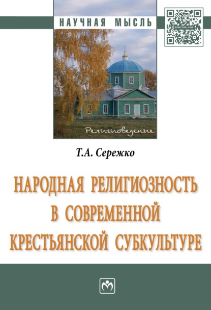 Татьяна Алексеевна Сережко — Народная религиозность в современной крестьянской субкультуре