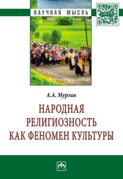 Александр Андреевич Мурзин — Народная религиозность как феномен культуры