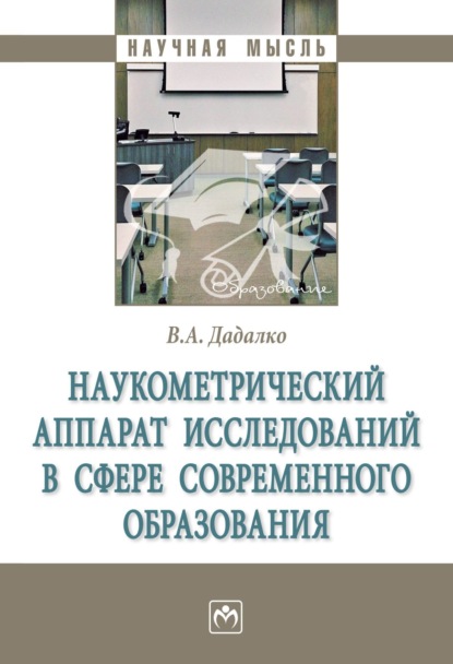 

Наукометрический аппарат исследований в сфере современного образования