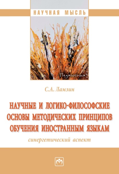 Сергей Алексеевич Ламзин — Научные и логико-философские основы методических принципов обучения иностранным языкам (синергетический аспект)