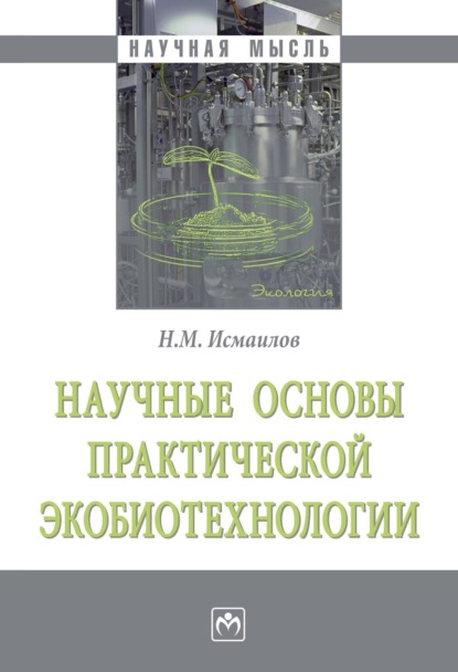 Нариман Мамедович Исмаилов — Научные основы практической экобиотехнологии