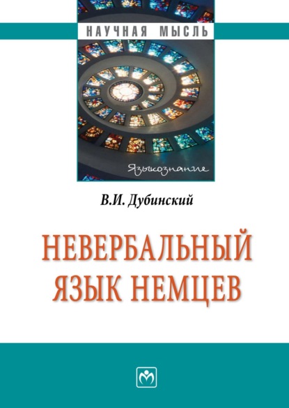 Владимир Ильич Дубинский — Невербальный язык немцев